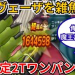 【ドラクエウォーク】ラスヴェーザを雑魚化ｗ超安定2Ｔワンパン構成の紹介！