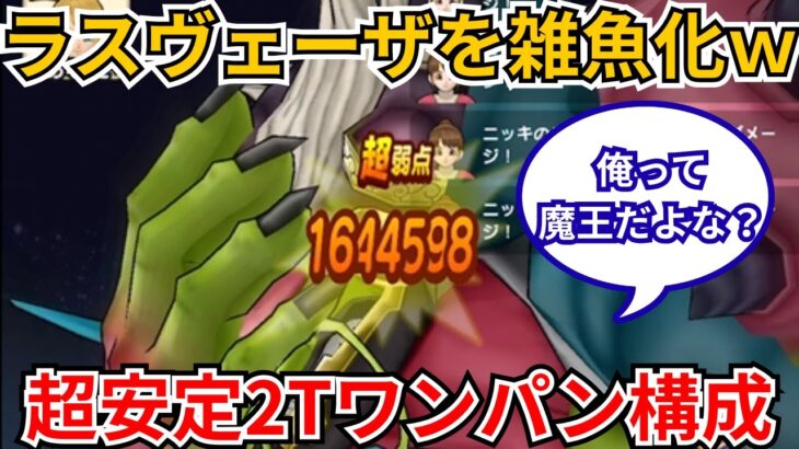 【ドラクエウォーク】ラスヴェーザを雑魚化ｗ超安定2Ｔワンパン構成の紹介！