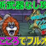 【ドラクエウォーク】まさかのこころでフルオート！最新武器なしラゴンヌ攻略2パターンあります！