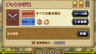 【攻略】明かされた真実　チャレンジ2　無課金スタイルの維持でミッション2クリア　4ターン討伐　デバフ運要素なし　無課金向け・新規重課金向け　必修スカウト覚醒1凸も可能ド　ラクエタクト[DQタクト]
