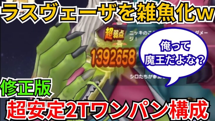 【ドラクエウォーク】修正版！魔王ラスヴェーザ超安定2パン攻略！