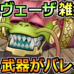 【ドラクエウォーク】ラスヴェーザをセミオートでソロ安定攻略！第2形態込みで楽勝編成です！