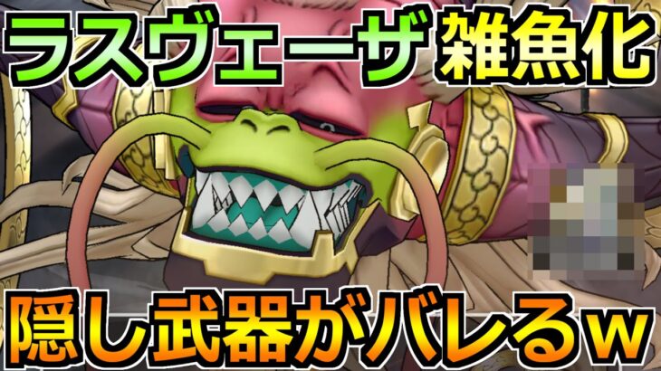 【ドラクエウォーク】ラスヴェーザをセミオートでソロ安定攻略！第2形態込みで楽勝編成です！