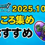 ドラクエウォーク：最強こころ　2025.10.1
