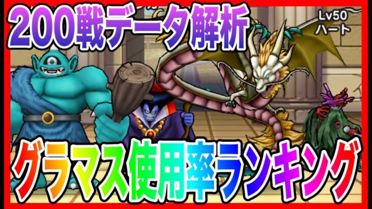 【ドラクエウォーク】グラマス使用率ランキング/2025/10/仲間モンスター/グランドマスター【ファンキーズGAME】