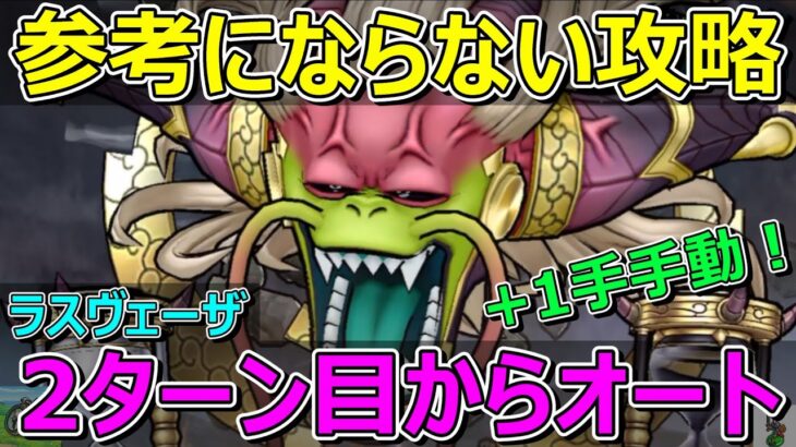 【ドラクエウォーク】参考にならない！ラスヴェーザ2ターン目からオート攻略+手動1手！