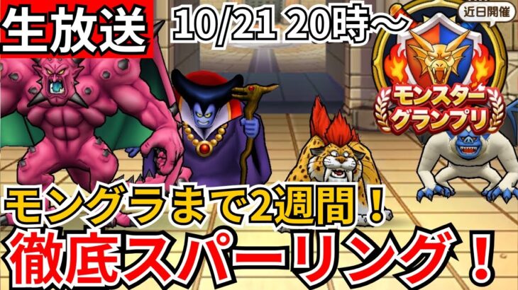 【ドラクエウォーク】モングラまで残り2週間！スパーリングしたり2週間でやるべきことを考える！【生放送】