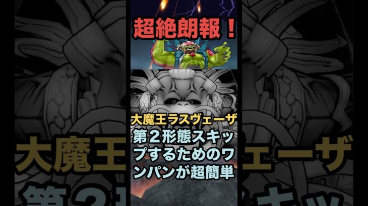 大魔王ラスヴェーザ 第2形態をスキップするための2ターンワンパンが超簡単な件