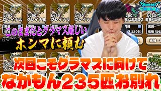 【ドラクエウォーク】今度こそグラマスに向けてなかもん235匹お別れ‼︎「現状だとグラマス厳しいので良い継承玉が本当に欲しい」【なかまモンスター】【DQW】