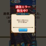【ドラクエウォーク】通信エラー発生中？25/10/30 で18:30頃〜