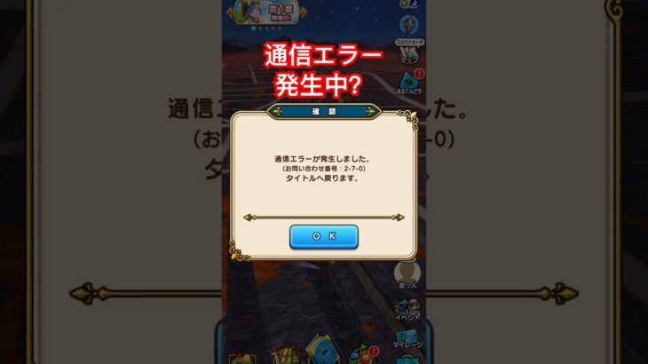 【ドラクエウォーク】通信エラー発生中？25/10/30 で18:30頃〜