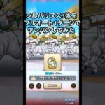 シルバリヌス3体 をフルオートかつ1ターンでワンパンしてみた！ #ドラクエウォーク #ワンパン攻略 #攻略動画 #魔界の香水