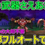 【ドラクエウォーク】赤メガモン3戦全部同じパーティーでフルオートで勝てます！あの武器さえあれば…！