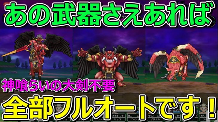 【ドラクエウォーク】赤メガモン3戦全部同じパーティーでフルオートで勝てます！あの武器さえあれば…！