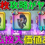 【ドラクエウォーク】みちびきの盾【滅】3枚攻略がヤバすぎてジェム投入した方がいいかも？まさか！？