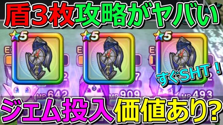 【ドラクエウォーク】みちびきの盾【滅】3枚攻略がヤバすぎてジェム投入した方がいいかも？まさか！？