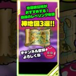 【ドラクエウォーク】最強のレベリング地図3選！これだけは絶対確保しとこう！ #スマートウォーク#ドラクエウォーク  #dqウォーク
