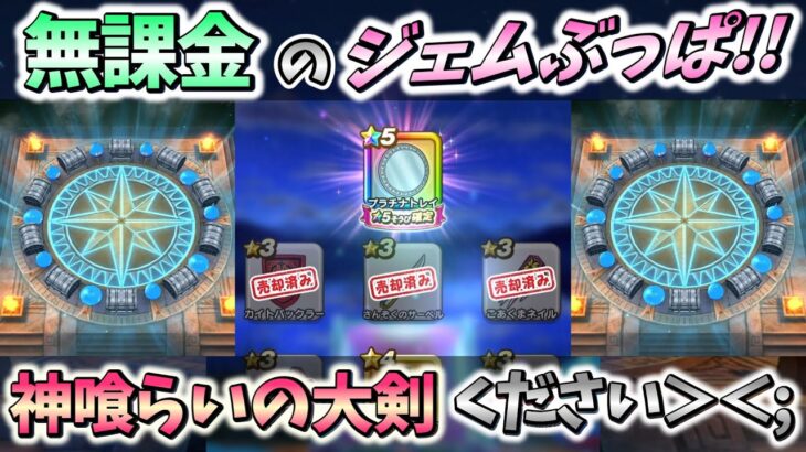 【ドラクエウォーク】4年連続「周年武器出ず”ジェムブッパ”」無課金はつらいヨ…（涙【ガチャ動画】