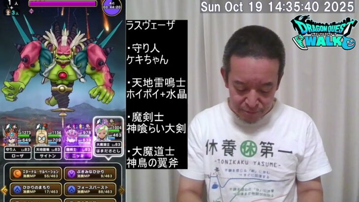 【ドラクエウォーク】メガモン ラスヴェーザそこそこ安定攻略 & ガチャ40連 & 各種こころ覚醒、等　2025年10月19日