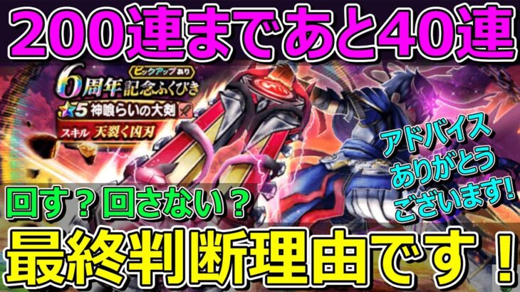 【ドラクエウォーク】天井まであと40連！回すか回さないか最終決断しました！アドバイスありがとうございました！