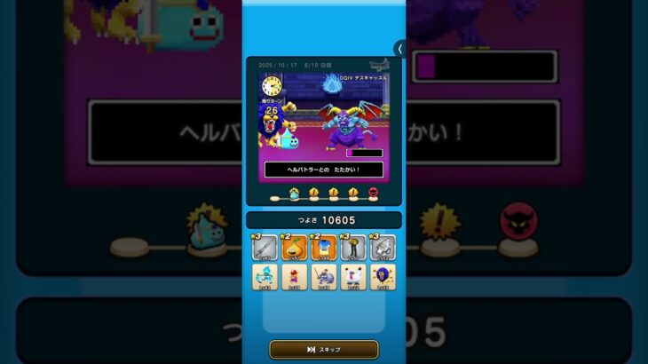 #ドラクエウォーク #ゆうべはおたのしみでしたね 　4周目−6日目　Ⅳ〜Ⅵ編