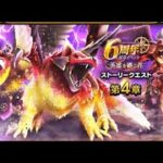 第4章は罠あり注意！6周年記念心珠集めたい人ここに気を付けて！！【ドラクエウォーク】