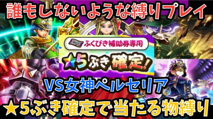 【ドラクエウォーク】武器難民もこの縛りプレイを攻略法の参考にしてくれ！ 女神ペルセリア おたから装備の★5ぶき確定であたる物だけ縛り【ドラゴンクエストウォーク】