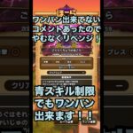 ごくらくちょうのほこら をテンション50以下かつ青スキル制限でワンパンしてみた！ #ドラクエウォーク #ほこら #ワンパン攻略 #攻略動画 #ごくらくちょうのほこら