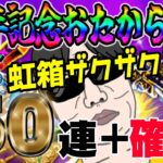 【ドラクエウォーク】６周年記念おたから装備ガチャで無課金勇者は戦力アップできるか!?50連+虹確定分で虹箱を乱獲していく!!