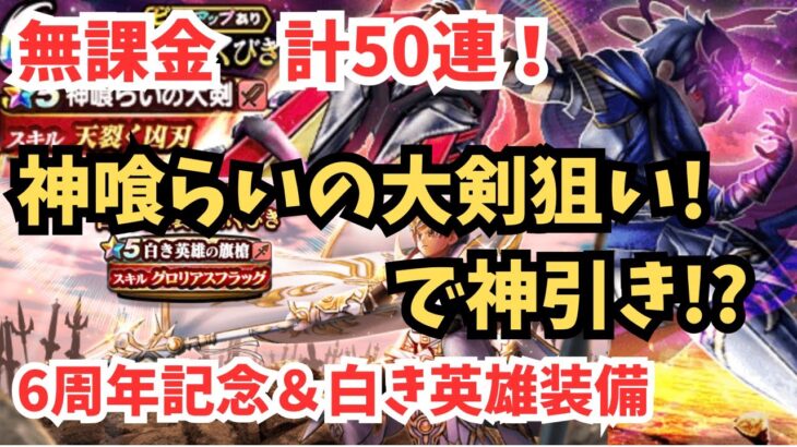 【ドラクエウォーク】全財産50連で『神喰らいの大剣』は出るのか？→まさかの神引きで大発狂！【無課金ふくびき】白き英雄装備ふくびき&6周年記念ふくびき