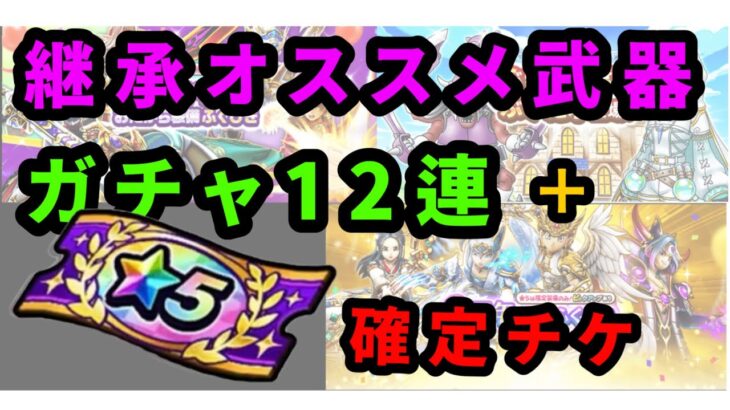 【ドラクエウォーク】★5確定チケから手に入るオススメ継承ぶき紹介と無課金勇者が引く魂の12連ガチャ＋☆5確定チケ