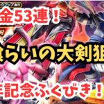 【ドラクエウォーク】【無課金の意地】全財産53連を「神喰らいの大剣」に捧げる！神引きか？大爆死か？