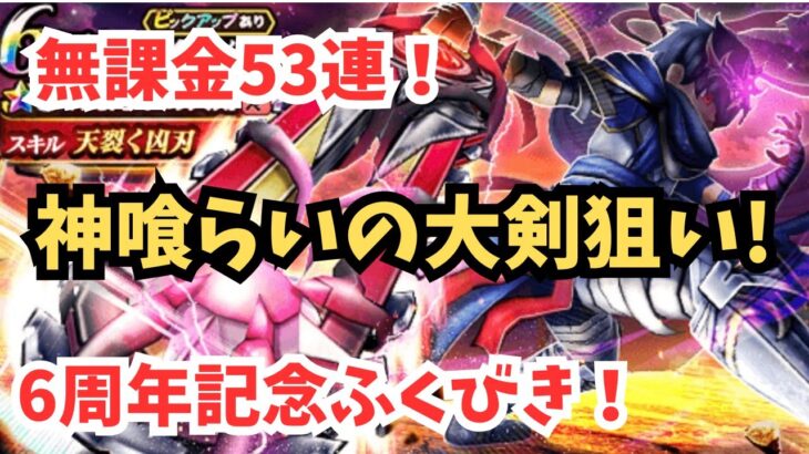 【ドラクエウォーク】【無課金の意地】全財産53連を「神喰らいの大剣」に捧げる！神引きか？大爆死か？
