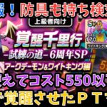 【ドラクエウォーク】コスト550以下かつ竪琴対応 覚醒千里行 アークデーモン＆ワイトキング を1周目のみで両方覚醒させたフルオートワンパン周回パーティー紹介【ドラゴンクエストウォーク】