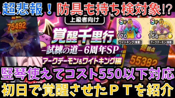 【ドラクエウォーク】コスト550以下かつ竪琴対応 覚醒千里行 アークデーモン＆ワイトキング を1周目のみで両方覚醒させたフルオートワンパン周回パーティー紹介【ドラゴンクエストウォーク】