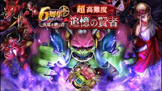 超高難度 6周年記念イベント 英雄を継ぐ者 【ドラクエウォーク】 追憶の賢者