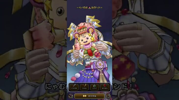 【ドラクエウォーク】6周年記念イベント 英雄を継ぐ者 超高難度 追憶の賢者