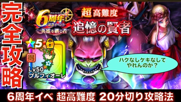 【完全攻略】バグなし ケキちゃんなし ブルフィオーレ クリア解説 ドラクエウォーク 超高難度 6周年記念イベント 追憶の賢者