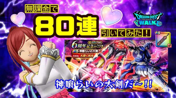 【ドラクエウォーク】８０連！無課金で！「6周年記念ふくびき～神喰らいの大剣」～」を引いてみた！【ドラゴンクエストウォーク】