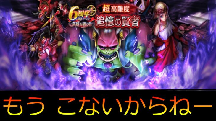 【ドラクエウォーク】超高難度追憶の賢者6周年記念イベント攻略【ゆっくり実況】