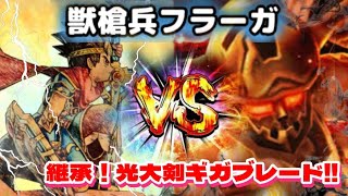 【ドラクエウォーク】6周年武器無し！獣槍兵ブラーガを継承光の大剣で攻略してく！！