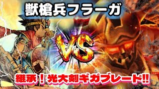 【ドラクエウォーク】6周年武器無し！獣槍兵ブラーガを継承光の大剣で攻略してく！！