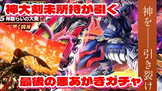 【ドラクエウォーク】ジェム貯めれない僕が6周年最後に神大剣ガチャやったります!!