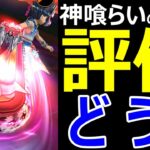 【ドラクエウォーク】神喰らいの大剣の評価はどう？【6周年記念】