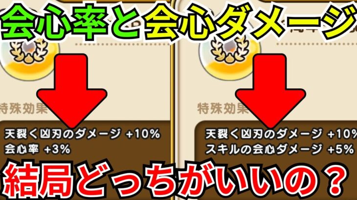 【ドラクエウォーク】6周年心珠の天裂く凶刃のサブ効果は会心率がいいのか？会心ダメージがいいのか？