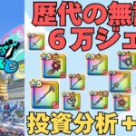 【ドラゴンクエストウォーク】無課金が２０２１年から6万ジェムを貯め、投資してきた結果を振り返り、今後について検討してみた