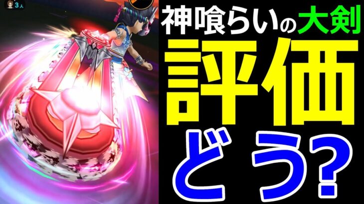 【ドラクエウォーク】神喰らいの大剣の評価はどう？【6周年記念】