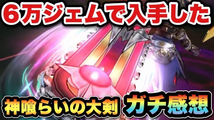 【ドラクエウォーク】入手するべきか？6万ジェムの価値はあったのか本音で語ります