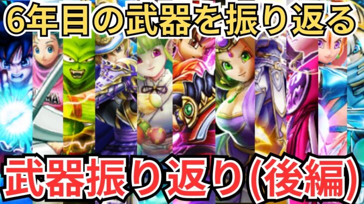 【ドラクエウォーク】6年目の武器を全て振り返る！！！（後編）