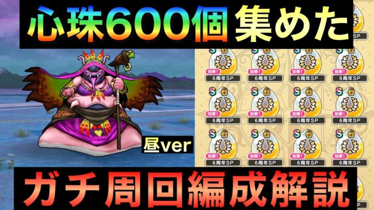 【ドラクエウォーク】初週で心珠600個！新千里行が楽しすぎる…！！昼ver解説【アークデーモン＆ワイトキング覚醒千里行】